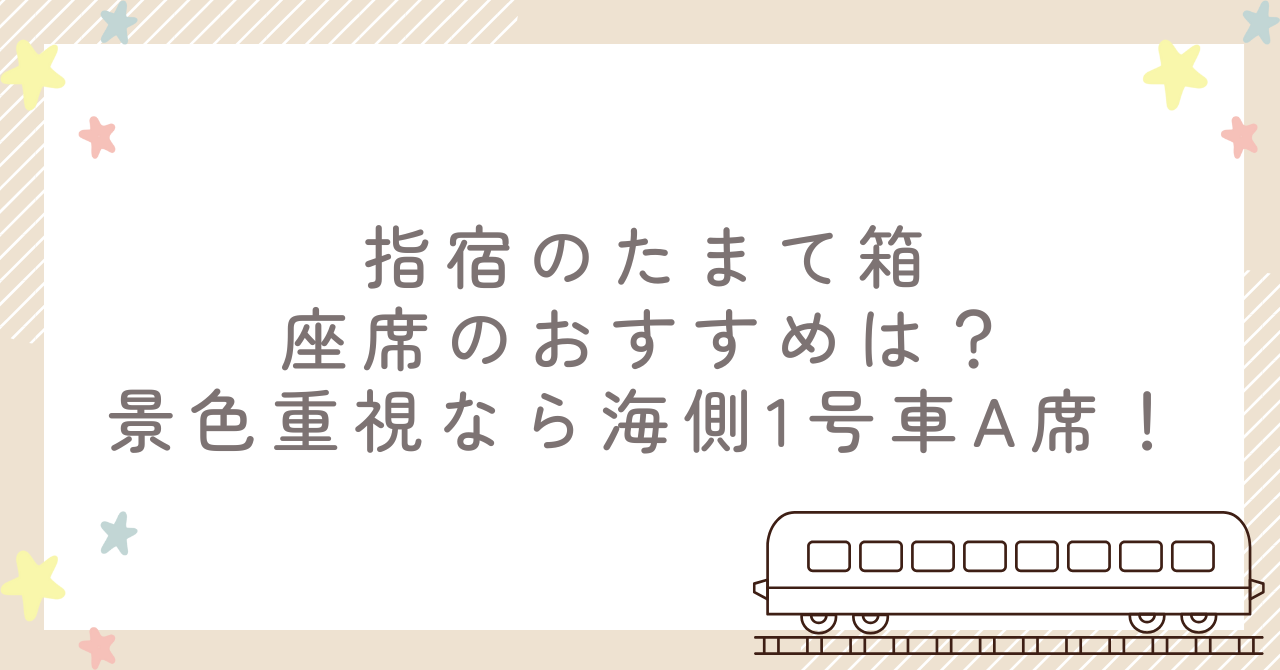 指宿のたまて箱の座席のおすすめは？景色重視なら海側1号車A席！
